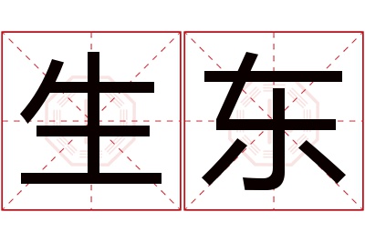 生东名字寓意