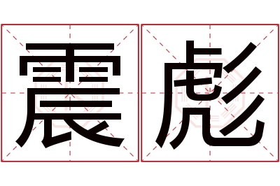 震彪名字寓意