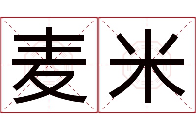 麦米名字寓意