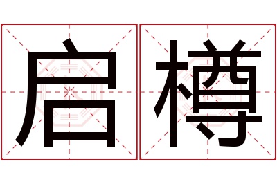 启樽名字寓意