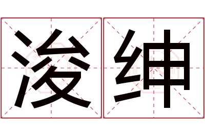 浚绅名字寓意