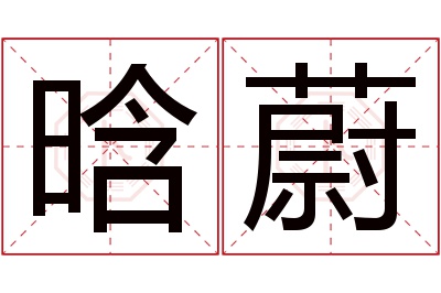 晗蔚名字寓意 晗蔚名字寓意