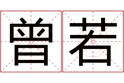 曾若名字寓意 曾若名字寓意