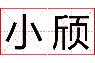 小颀名字寓意