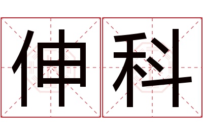 伸科名字寓意