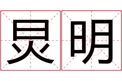 炅明名字寓意