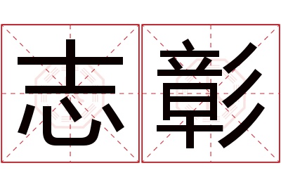志彰名字寓意 志彰名字寓意