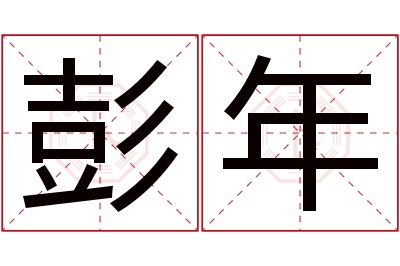 彭年名字寓意 彭年名字寓意