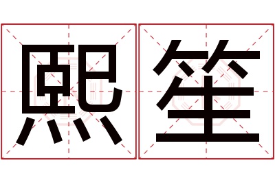 熙笙名字寓意 熙笙名字寓意