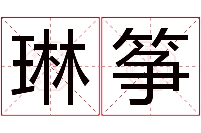 琳筝名字寓意 琳筝名字寓意