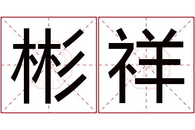 彬祥名字寓意