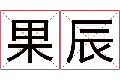 果辰名字寓意