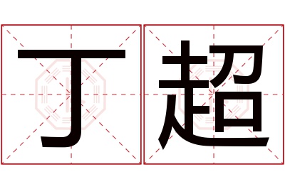 丁超名字寓意 丁超名字寓意