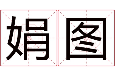 娟图名字寓意