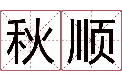 秋顺名字寓意