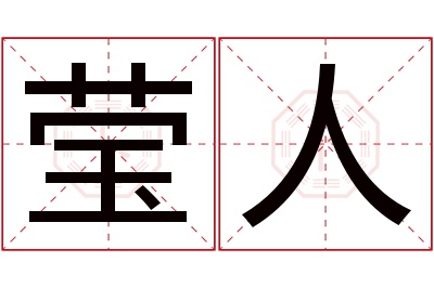 莹人名字寓意