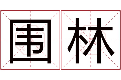 围林名字寓意