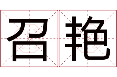 召艳名字寓意 召艳名字寓意