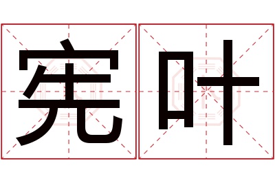 宪叶名字寓意