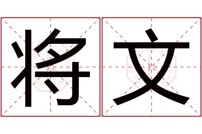 将文名字寓意 将文名字寓意