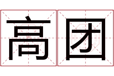 高团名字寓意