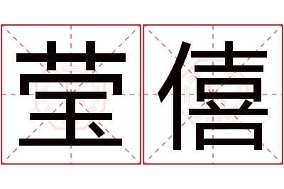 莹僖名字寓意