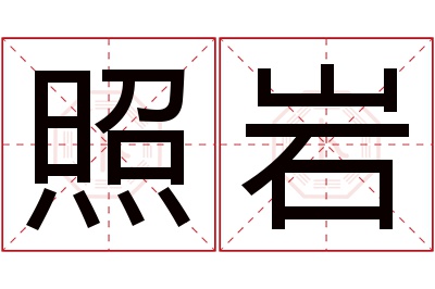 照岩名字寓意