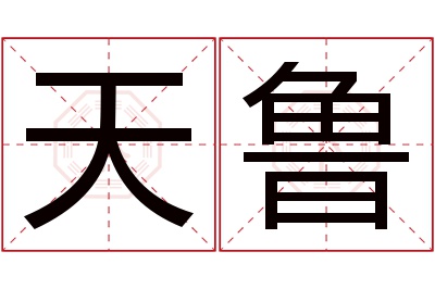 天鲁名字寓意