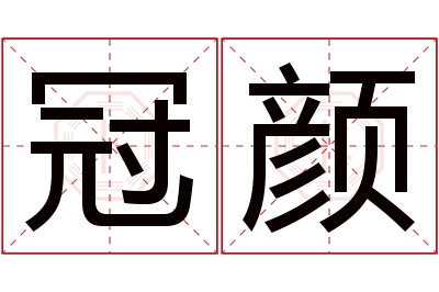 冠颜名字寓意 冠颜名字寓意