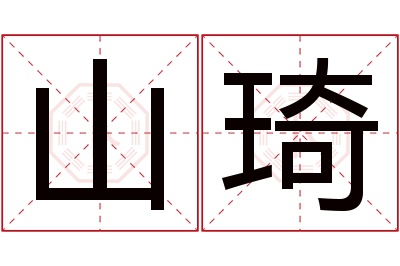 山琦名字寓意