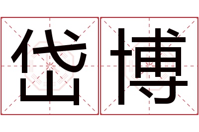 岱博名字寓意