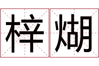 梓煳名字寓意