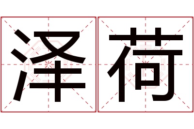 泽荷名字寓意