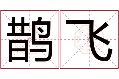 鹊飞名字寓意 鹊飞名字寓意
