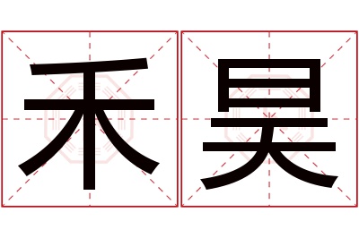 禾昊名字寓意