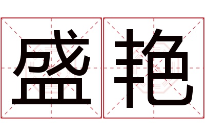 盛艳名字寓意