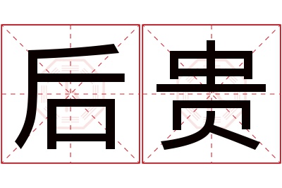 后贵名字寓意