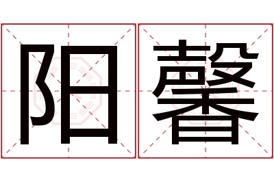 阳馨名字寓意 阳馨名字寓意