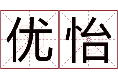 优怡名字寓意