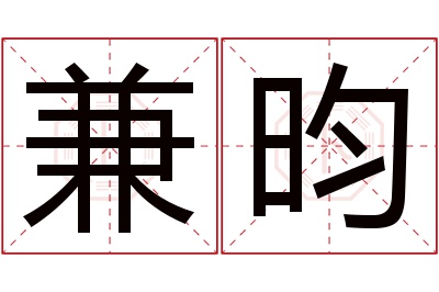 兼昀名字寓意