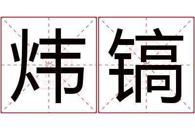 炜镐名字寓意