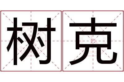树克名字寓意