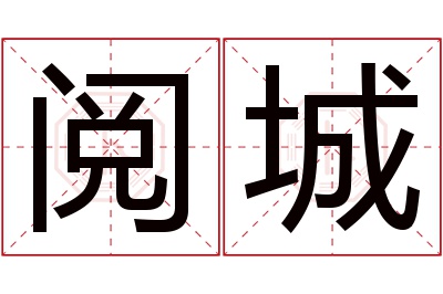 阅城名字寓意