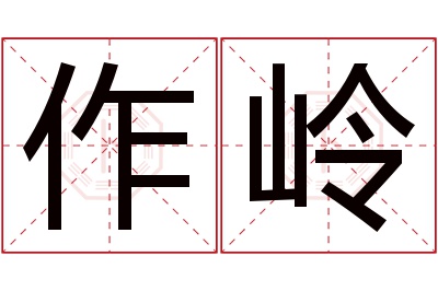 作岭名字寓意