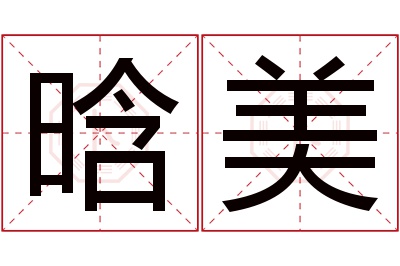 晗美名字寓意 晗美名字寓意