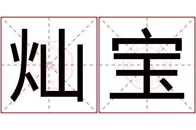 灿宝名字寓意