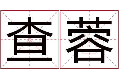 查蓉名字寓意 查蓉名字寓意