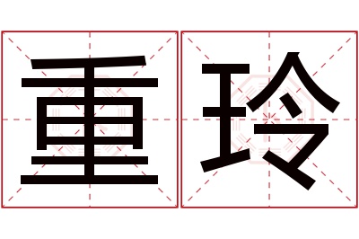 重玲名字寓意