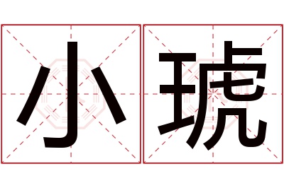 小琥名字寓意