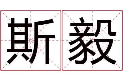斯毅名字寓意 斯毅名字寓意